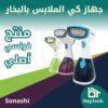 مكواة البخار من صوناشي (Défroisseur Vapeur sonashi - SGS-315)