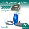 مكواة البخار من صوناشي (Défroisseur Vapeur sonashi - SGS-323)