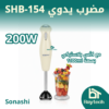مضرب يدوي SHB-154