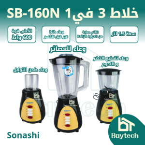 خلاط 3 في 1 SB-160N