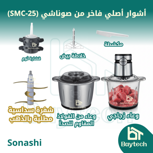 Sonashi 2 in 1 Chopper (SMC-25)