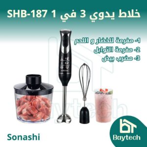 خلاط يدوي 3 في 1 (SHB-187)