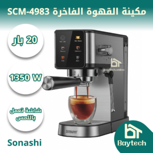 مكينة القهوة الفاخرة SCM-4983