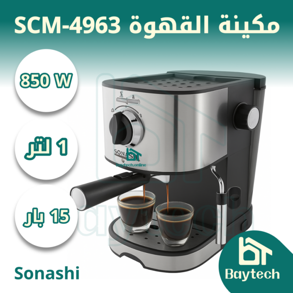 مكينة قهوة SCM-4963