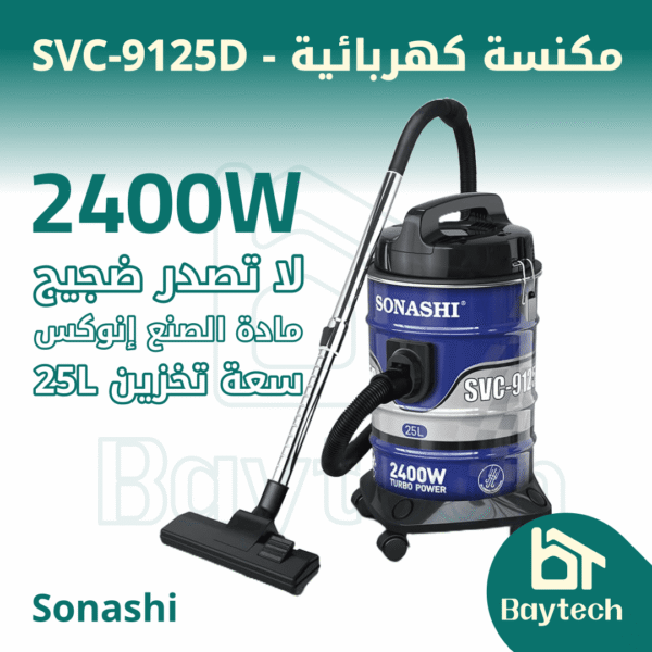 Page-1.png مكنسة كهربائية (SVC-9125D)