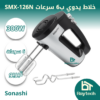 Page-1-8-1.webp خلاط يدوي ب6 سرعات SMX-126N