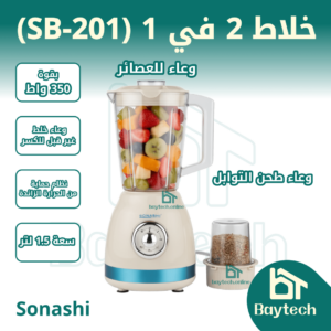 خلاط 2 في1 SB-201