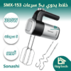 Page-1-9-1.webp خلاط يدوي ب5 سرعات SMX-153