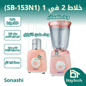 Page-1-9.webp SB-153N1 خلاط 2في1