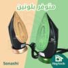 مكواة البخار الآلية من صوناشي (Sonashi Steam Iron SI-5091C)