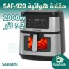 SAF-920 مقلاة هوائية