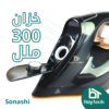 مكواة البخار الآلية من صوناشي (Sonashi Steam Iron SI-5091C)