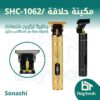 SHC-1062.jpg مكينة حلاقة /SHC-1062
