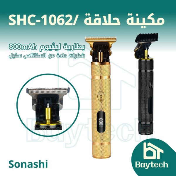 SHC-1062.jpg مكينة حلاقة /SHC-1062