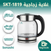 غلاية مياه SKT-1819