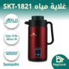 SKT-1821-1.webp غلاية مياه SKT-1821