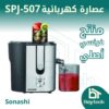SPJ-507-عصارة-كهربائية.jpg عصارة كهربائية SPJ-507