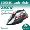 cdfhgj.jpg مكواة ملابس باستطاعة 2200واط (SI-5085C)