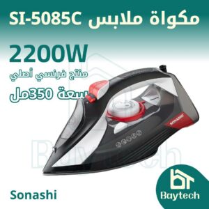 مكواة ملابس باستطاعة 2200واط (SI-5085C)