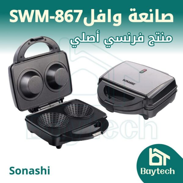 صانعة-وافل-SWM-867.jpg صانعة وافل/ SWM-867