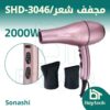 مجفف شعر/ SHD-3046