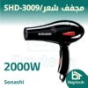 مجفف شعر/ SHD-3009