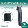 مكينة-حلاقة-SHC-1059.jpg مكينة حلاقة /SHC-1059