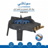 طابونة ب 3 شعلات  SGB-501