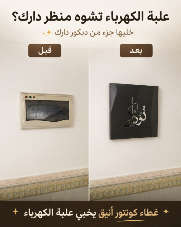 غطاء للعداد الكهربائي (توكل)